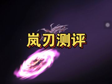 新风武岚刃测评，及养成建议