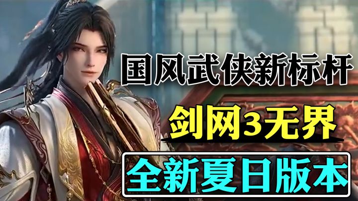剑网3无界全新夏日版本开启！新百战+新家园赛季+新战场！截图
