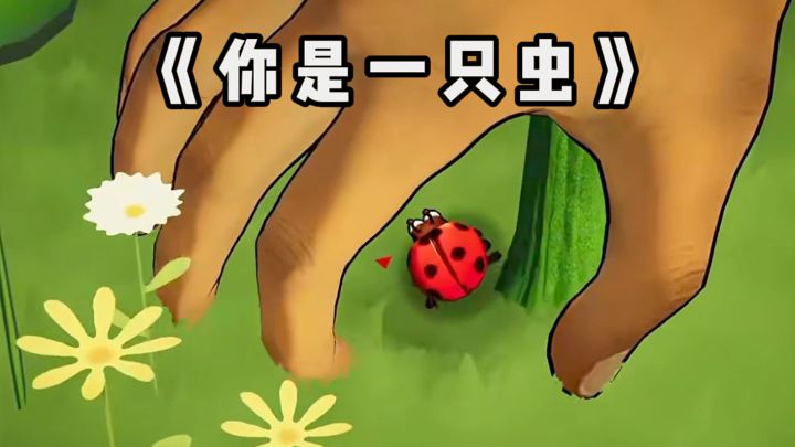 你是一只小虫虫❗躲避人类抓捕❗截图