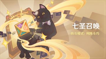 「七圣召唤」热斗模式：列阵斗巧