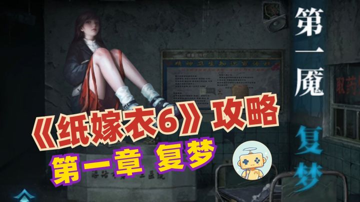 《纸嫁衣6》无间梦境:千秋魇 完整攻略 第一章：复梦截图