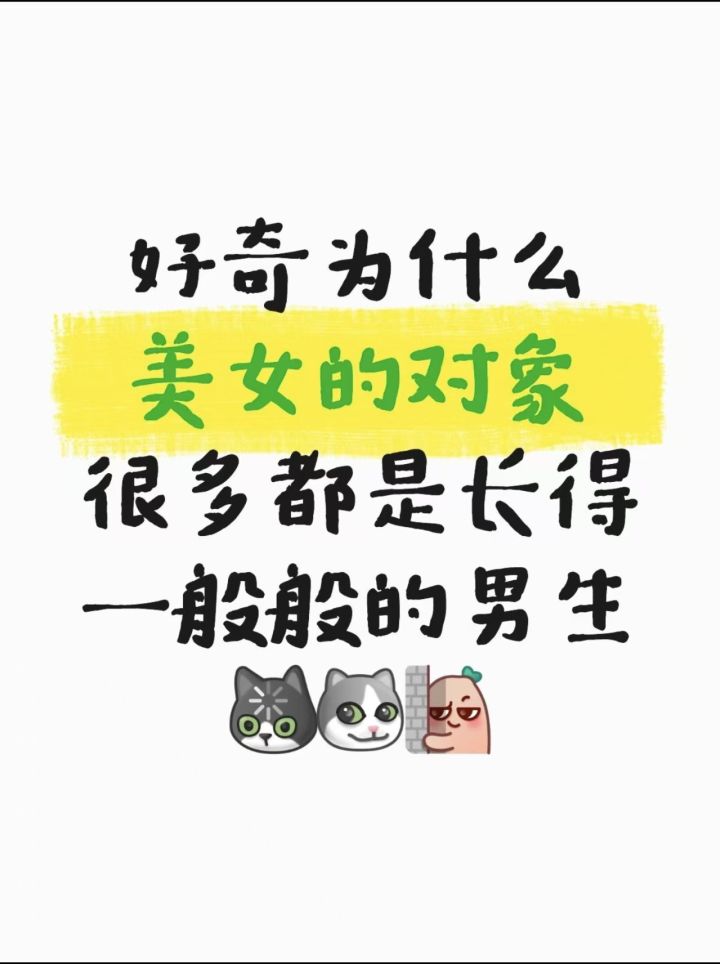 为什么好多漂亮女生,找的男朋友都很丑?截图