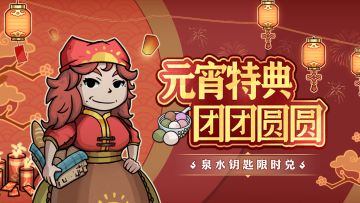 更新预告|元宵特典商店即将开启！大量泉水钥匙限时兑！