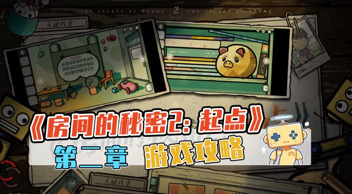 《房间的秘密2：起点》 第二章 游戏攻略截图