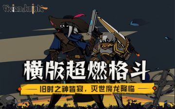 《薇薇安和骑士》【开放下载】一起击败魔龙拯救公主！