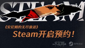 我们《安尼姆》啊，要上架Steam了