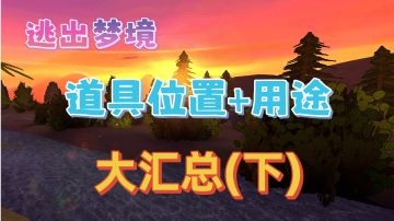 【图文攻略】《逃出梦境》所有道具位置+用途大汇总(下)❗