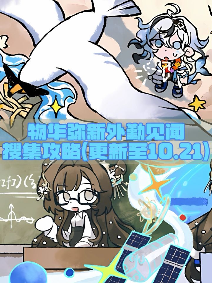 物华弥新外勤见闻搜集攻略（更新至10.21）截图