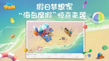 《假日梦想家》首发CG上线！
