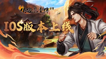 少侠们久等了！《侠客风云传前传》iOS版本在6月21日正式上线啦！