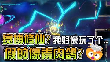 像素肉鸽但赛博修仙！霓虹深渊新春版本福利拉满，玩法整骚活？！