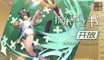 「探求者之书」第十六期即将开启