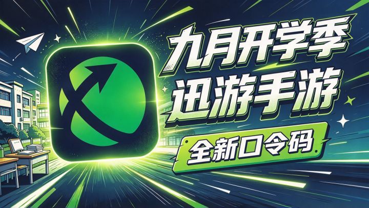9 月开学季|迅游手游加速器口令码整理大全截图