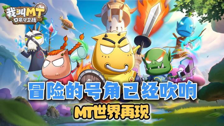 三年磨一剑！《我叫MT》正版手游，满满回忆杀的创新塔防来袭！截图
