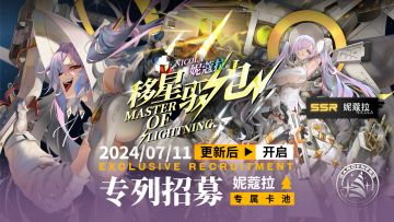 乘员招募轮换预告