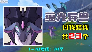 【原神】蕴光异兽讨伐路线（23个），1～10号线：14个