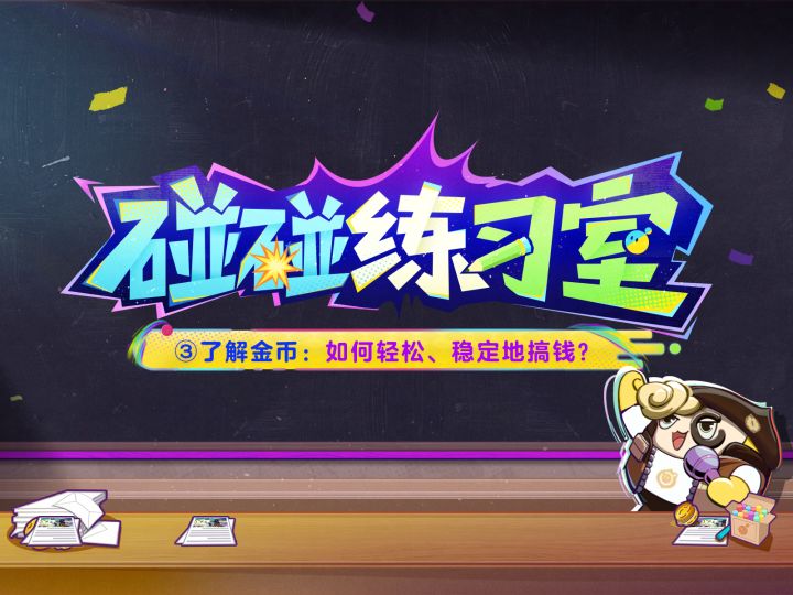 【碰碰练习室】来财！学会这招，金币upupup！截图