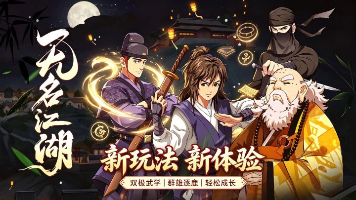 《无名江湖》版本大更新!新武学+新玩法+新体验爽玩回归!截图