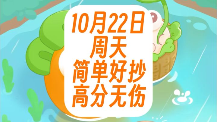 保卫萝卜4周赛:10月22日 周天 语音攻略截图