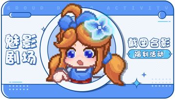 已开奖【有奖活动】魅影剧场童话世界📸快来合影留念，领取好礼！