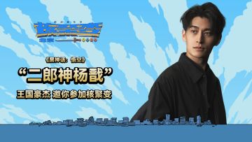 《黑神话：悟空》“二郎神杨戬”邀请你来核聚变北京站