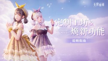 ♾️《无限暖暖》1.5版本泡泡季 | 定制工坊&焕新功能指南