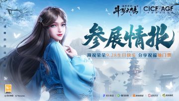 预祝宁荣荣生日&CICFxAGF参展确认！参与讨论抽门票！