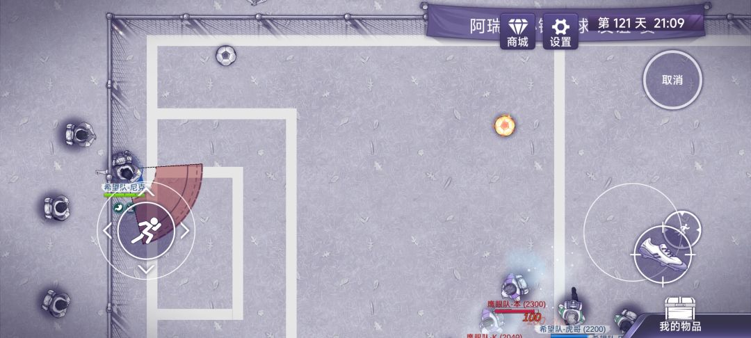 足球的攻略 3