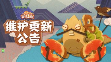 《阴阳师：妖怪屋》8月17日维护更新公告