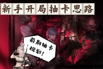 【新手向】新手入坑抽卡思路规划