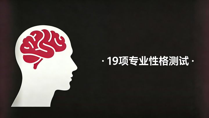 19项专业性格测试，让你更了解自己！截图