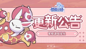 ⭐10月13日更新公告：常规游戏优化