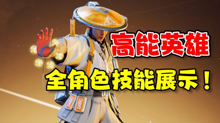 高能英雄：全角色技能展示！10个英雄中你喜欢哪些？截图