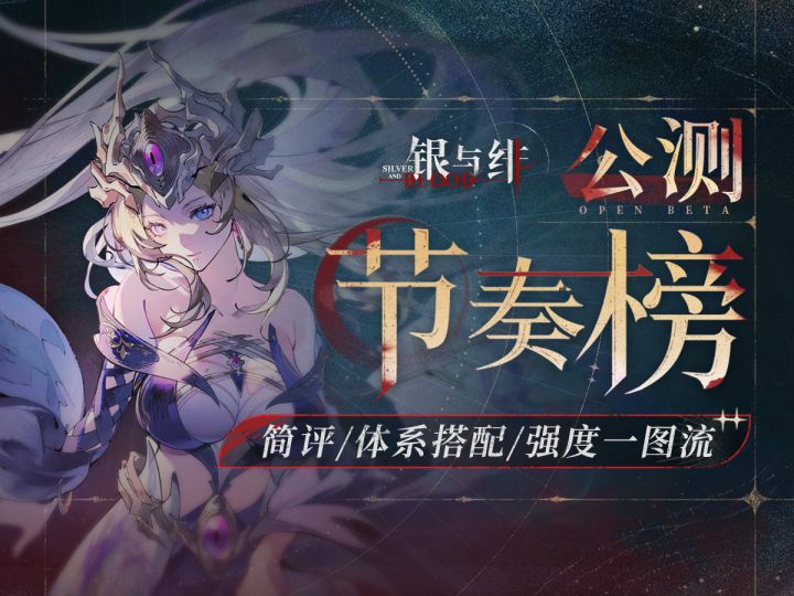 拒养无效卡!开荒不坐牢!【银与绯】公测节奏榜截图