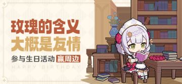 【已开奖】诺艾尔生日活动开启！