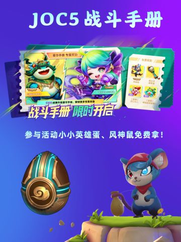 JOC战斗手册开启 免费领小小英雄蛋和风神鼠