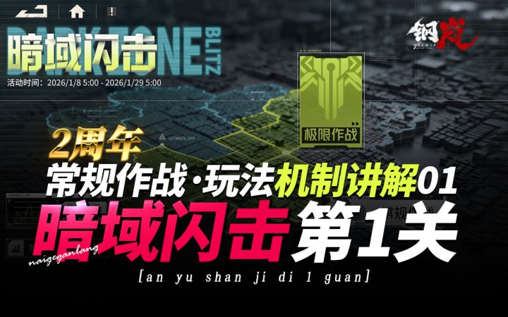 钢岚《暗域闪击·玩法介绍·常规作战·第1关》机制讲解·奶哥截图