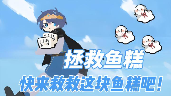 【今日安利#74】快来救救这块鱼糕吧!-拯救鱼糕截图