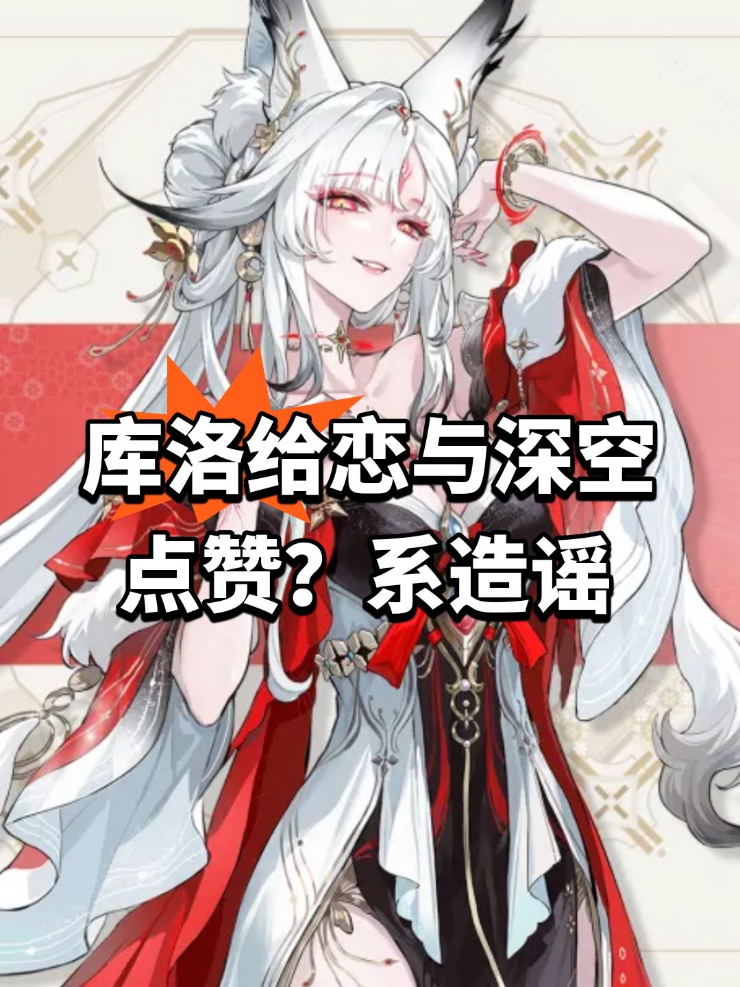 库洛给恋与深空点赞?系造谣 1
