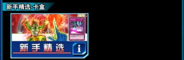 新手精选卡盒抽取建议
新玩家抽取建议：☆☆☆（可以抽取）
老玩家抽取建议：☆☆（可以不抽）
远期收益：☆☆☆（一般）
强力卡（基本全为复刻卡）：（超凡）银河旋风☆☆☆☆，异次元攻击者☆☆，雷破☆☆☆，
（稀有）雪人吞噬者☆，黑暗蕃茄☆，盾碎☆，魔导师之力☆，分断之壁☆☆☆，
◎建议：新手如果卡组需要这些泛用可以来这里抽！！！！！#攻略#游戏王#游戏王攻略