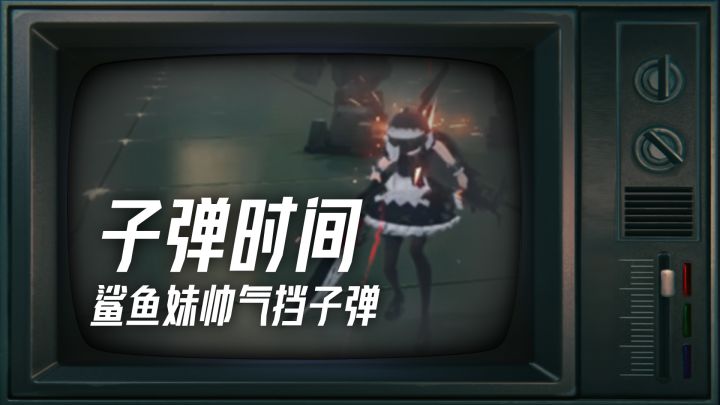 能打能扛（子弹炮弹）这么飒的鲨鱼妹截图