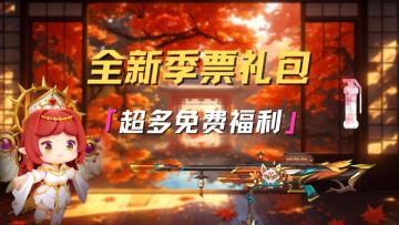 全新季票礼包 超多免费福利