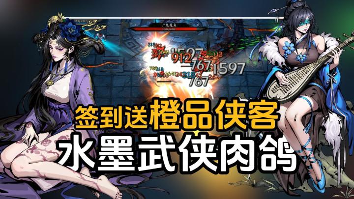 Tap独家！暗黑水墨武侠肉鸽新游！公测可白嫖上百抽，签到送橙功截图