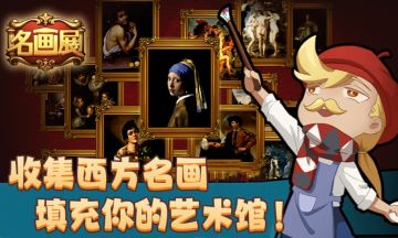 🎉《神医》工作室Muccy Games全新力作🎉世界名画✨西方艺术史✨科普游戏🎉
♡——♡——♡——♡——♡——♡——♡
自习室里按头学习我死活不学，游戏里讲授历史我求知若渴。Mussy Games用《神医》和《名画展》告诉你，枯燥的不是历史而是形式😆😆
👉🏻游戏名称:《名画展》
👉🏻游戏类型:收集丨剧情丨模拟经营
👉🏻游戏下载:Demo版可下载丨正式版预约中
👉🏻游戏特点:西方美术史科普
♡——