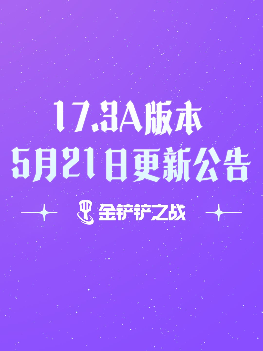 《金铲铲之战》17.3a版本 5月21日更新公告