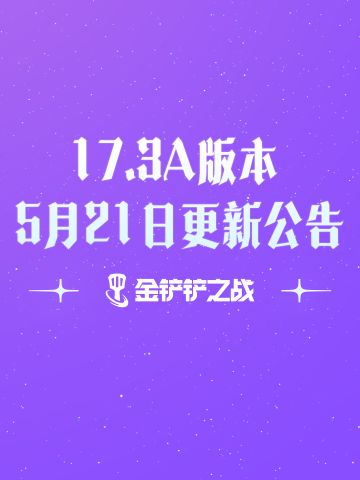 《金铲铲之战》17.3a版本 5月21日更新公告