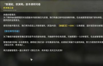 明日方舟：终末地再发问卷冲上热搜 300玉补偿引玩家热议