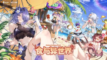 《深空之眼》4.3版本OST1「食与异世界」