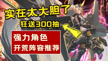 居然敢这么大胆？交错战线角色阵容推荐，萌新必看~开服狂送300抽！