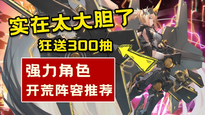 居然敢这么大胆？交错战线角色阵容推荐，萌新必看~开服狂送300抽！截图
